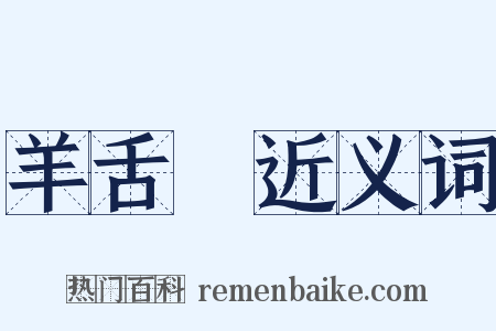 羊舌肸近义词是什么意思的图片